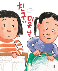 친구가 미운 날 (작은곰자리 036)